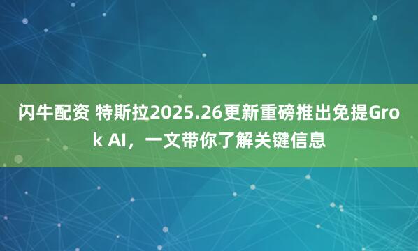 闪牛配资 特斯拉2025.26更新重磅推出免提Grok AI，一文带你了解关键信息