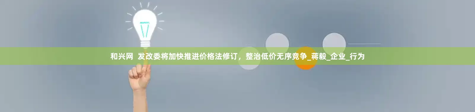 和兴网  发改委将加快推进价格法修订，整治低价无序竞争_蒋毅_企业_行为