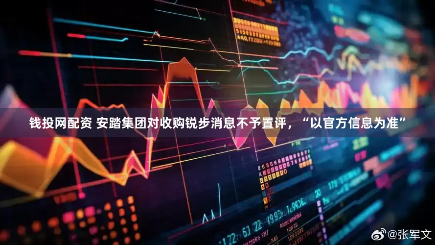 钱投网配资 安踏集团对收购锐步消息不予置评，“以官方信息为准”