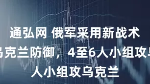 通弘网 俄军采用新战术试探乌克兰防御,4至6人小组攻乌克兰